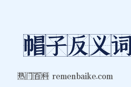 緑帽子反义词是什么意思的图片